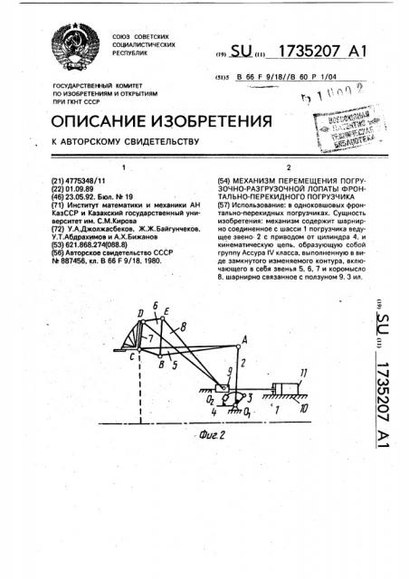 Механизм перемещения погрузочно-разгрузочной лопаты фронтально-перекидного погрузчика (патент 1735207)