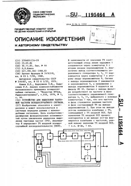 Устройство для выделения тактовой частоты псевдослучайного сигнала (патент 1195464)