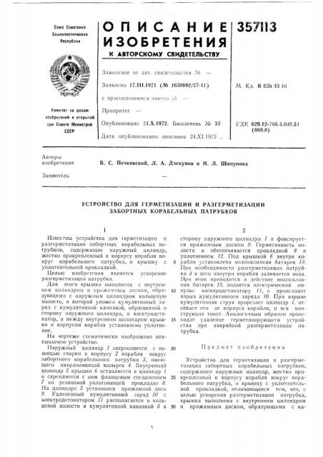 Устройство для герметизации и разгерметизации забортных корабельиых патрубков (патент 357113)