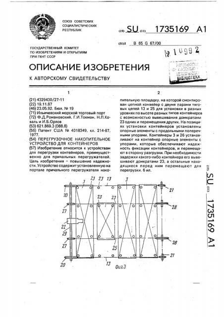 Перегрузочное накопительное устройство для контейнеров (патент 1735169)