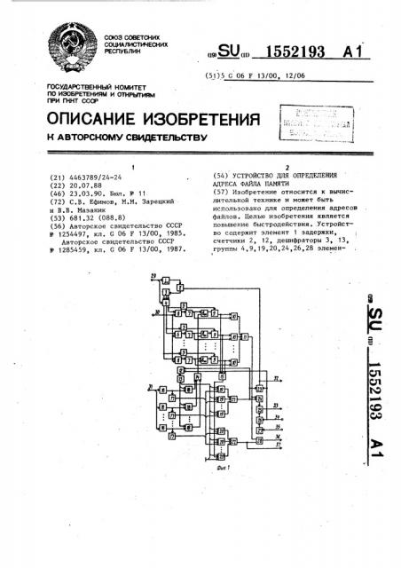 Устройство для определения адреса файла памяти (патент 1552193)