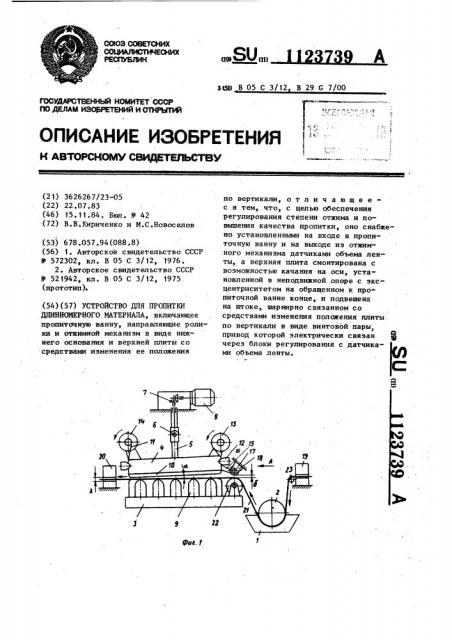 Устройство для пропитки длинномерного материала (патент 1123739)