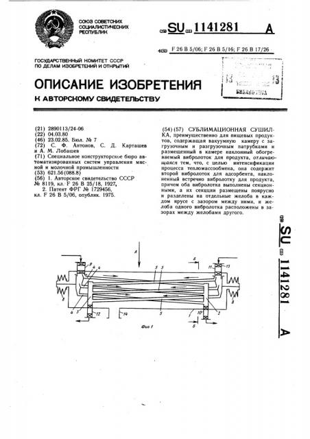 Сублимационная сушилка (патент 1141281)