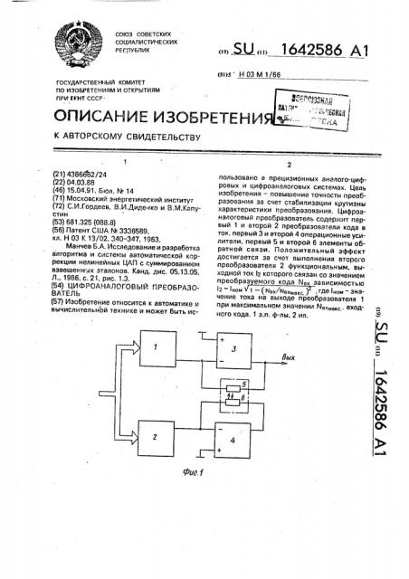 Цифроаналоговый преобразователь (патент 1642586)