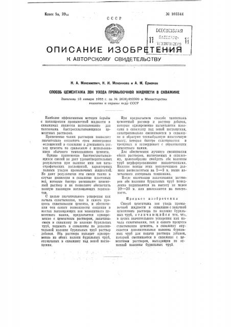 Способ цементажа зон ухода промывочной жидкости в скважине (патент 103344)