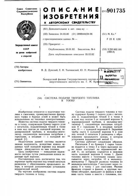 Система подачи твердого топлива в топку (патент 901735)