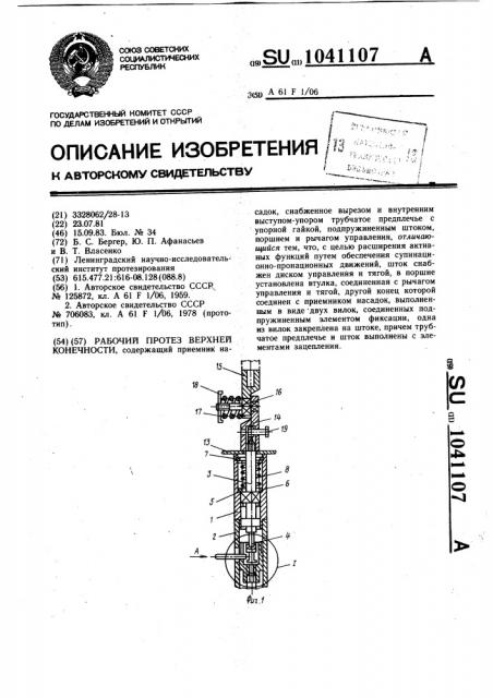 Рабочий протез верхней конечности (патент 1041107)