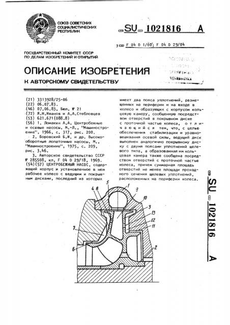 Центробежный насос (патент 1021816)