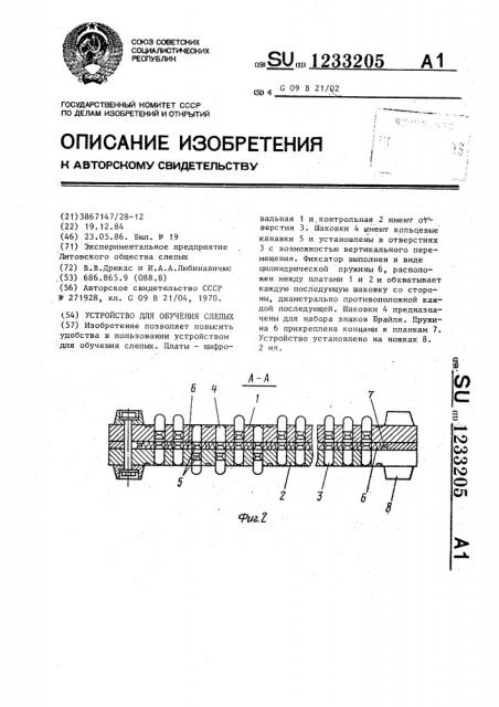 Устройство для обучения слепых (патент 1233205)