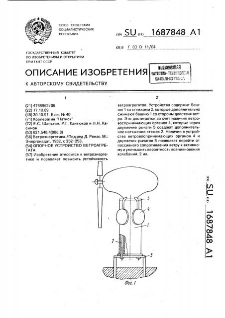 Опорное устройство ветроагрегата (патент 1687848)