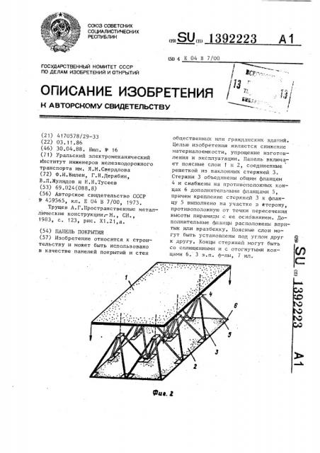 Панель покрытия (патент 1392223)