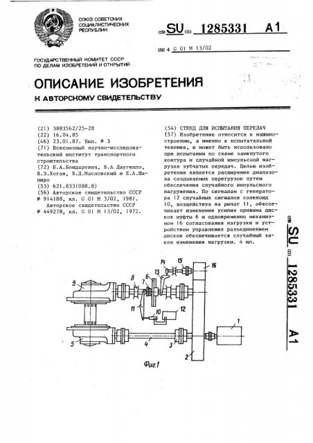 Стенд для испытания передач (патент 1285331)