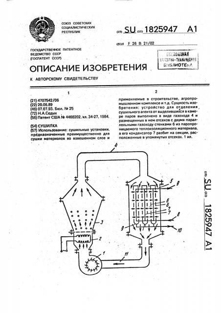 Сушилка (патент 1825947)