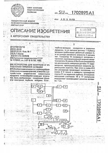 Устройство для контроля и управления глубиной вспашки (патент 1702895)