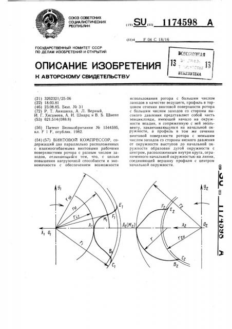 Винтовой компрессор (патент 1174598)