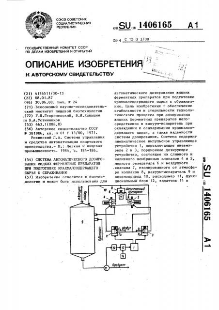 Система автоматического дозирования жидких ферментных препаратов при подготовке крахмалсодержащего сырья к сбраживанию (патент 1406165)