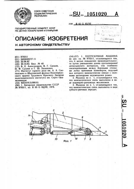 Погрузочная машина (патент 1051020)
