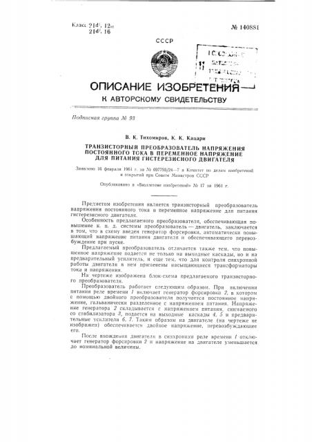 Транзисторный преобразователь напряжения постоянного тока в переменное напряжение для питания гистерезисного двигателя (патент 140881)