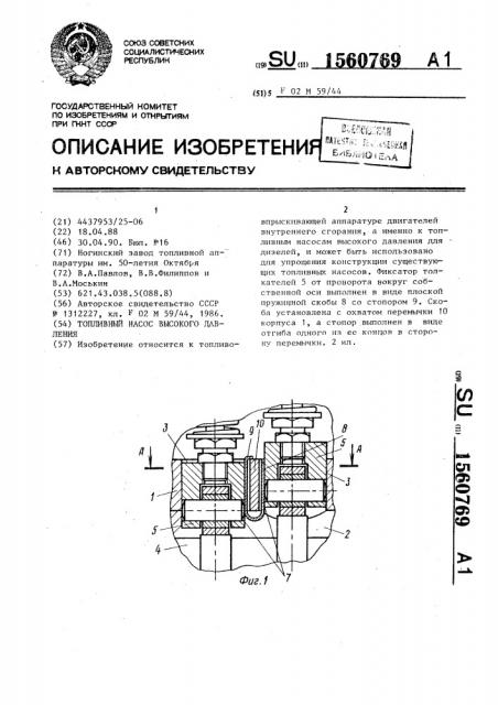 Топливный насос высокого давления (патент 1560769)