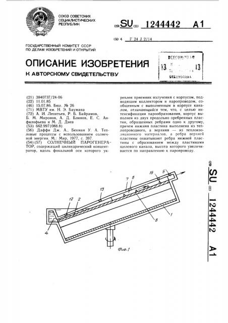 Солнечный парогенератор (патент 1244442)