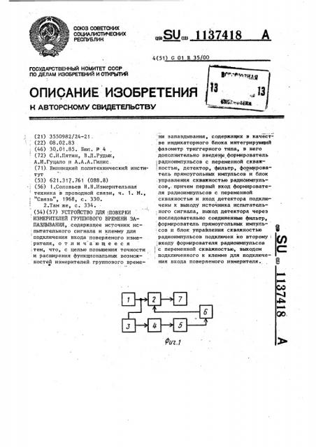 Устройство для поверки измерителей группового времени запаздывания (патент 1137418)