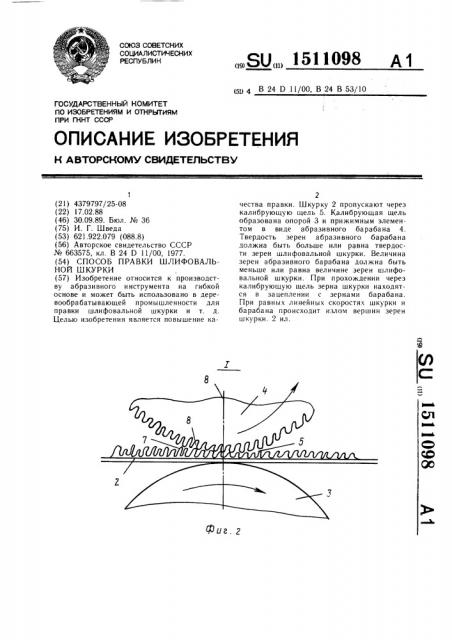 Способ правки шлифовальной шкурки (патент 1511098)