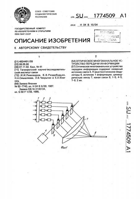 Оптическое многоканальное устройство передачи информации (патент 1774509)