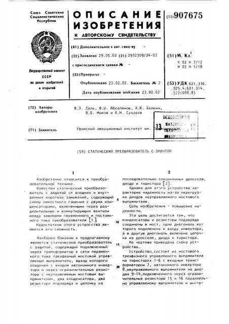 Статический преобразователь с защитой (патент 907675)