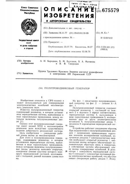 Полупроводниковый генератор (патент 675579)