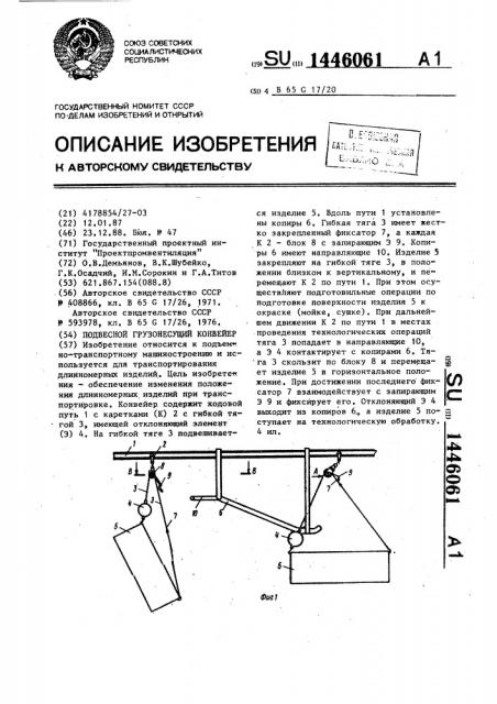 Подвесной грузонесущий конвейер (патент 1446061)