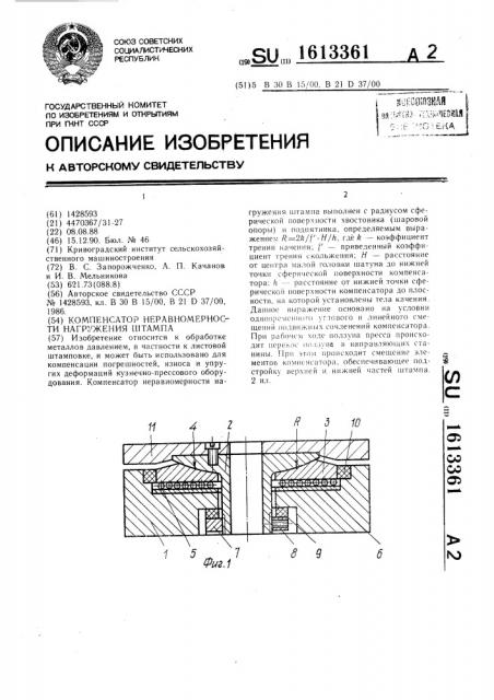 Компенсатор неравномерности нагружения штампа (патент 1613361)