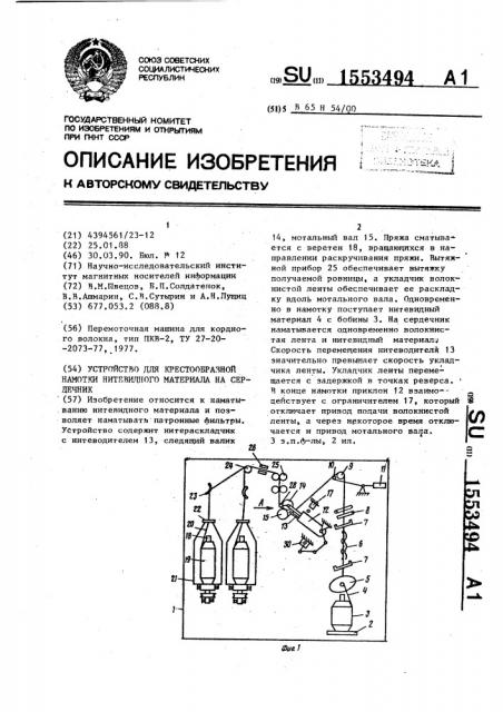 Устройство для крестообразной намотки нитевидного материала на сердечник (патент 1553494)