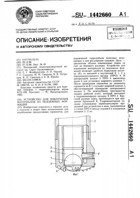 Устройство для извлечения материалов из подземных формаций (патент 1442660)