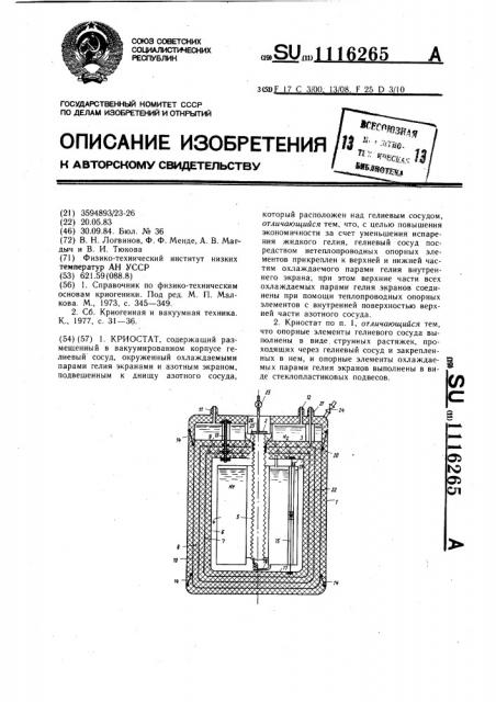 Криостат (патент 1116265)