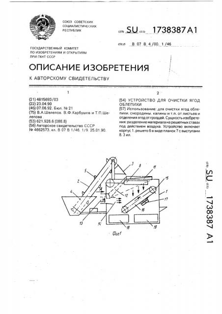 Устройство для очистки ягод облепихи (патент 1738387)