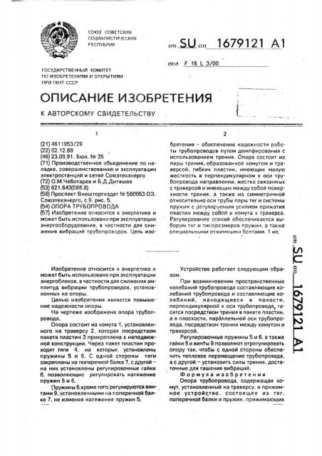 Опора трубопровода (патент 1679121)