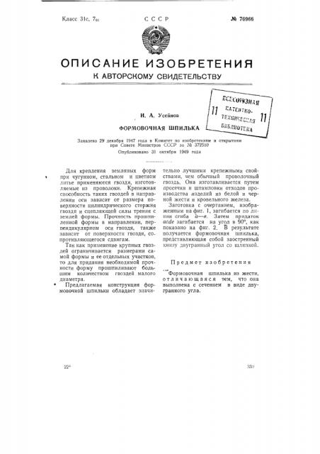 Формовочная шпилька (патент 76966)