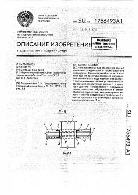 Каркас здания (патент 1756493)