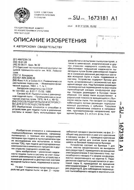 Способ подачи пыли и устройство для его осуществления (патент 1673181)