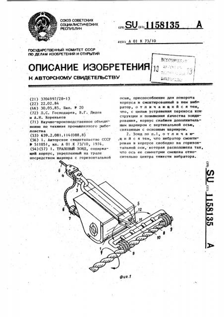 Траловый зонд (патент 1158135)