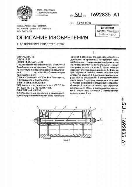 Сборная фреза (патент 1692835)