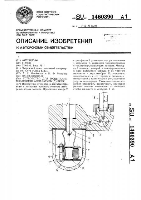Устройство для испытания топливной аппаратуры дизеля (патент 1460390)