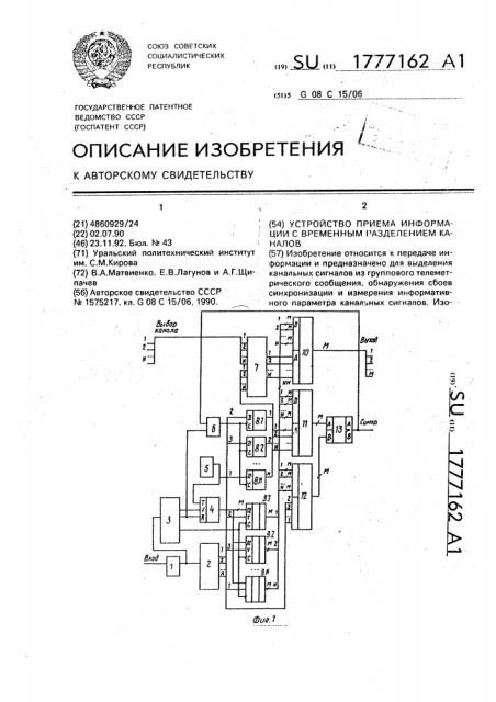 Устройство приема информации с временным разделением каналов (патент 1777162)