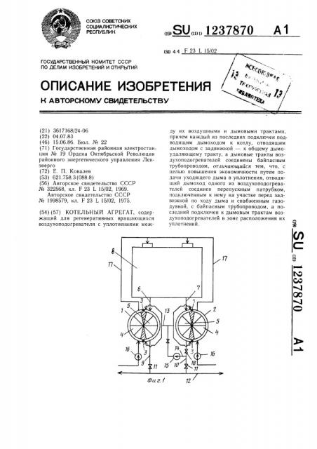 Котельный агрегат (патент 1237870)