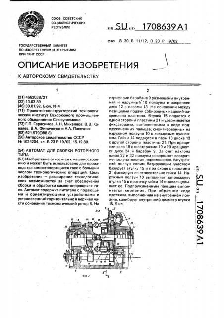 Автомат для сборки роторного типа (патент 1708639)