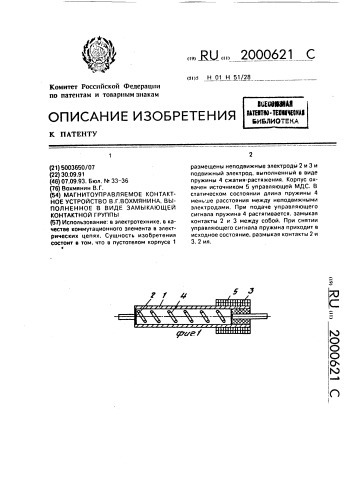 Магнитоуправляемое контактное устройство в.г.вохмянина, выполненное в виде замыкающей контактной группы (патент 2000621)