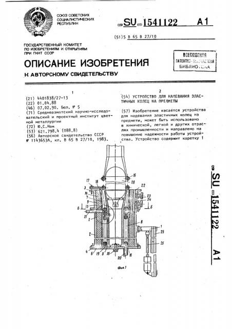 Устройство для надевания эластичных колец на предметы (патент 1541122)