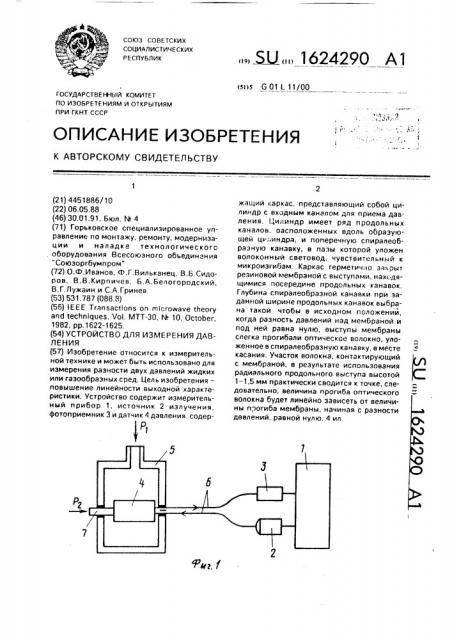 Устройство для измерения давления (патент 1624290)