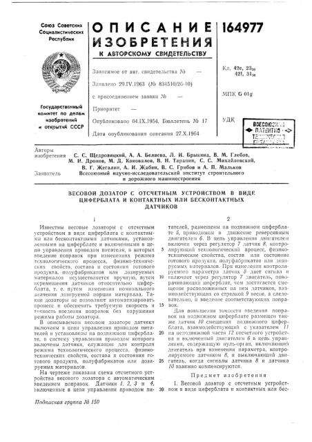 Весовой дозатор с отсчетным устройством в виде циферблата и контактных или бесконтактныхдатчиков (патент 164977)