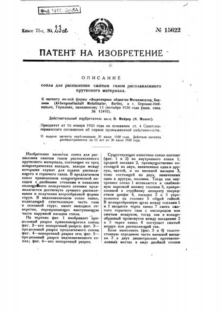 Сопло для распыления сжатым газом расплавленного пруткового материала (патент 15622)